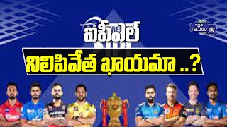 ఐపీఎల్ నిలిపివేత ఖాయమా ..?  | Corona a Effect  On  IPL | IPL 2021 | Top Telugu TV