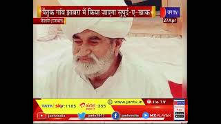 Jaisalmer (Rajasthan) News | गाजी फकीर का निधन, पैतृक गांव झाबरा में किया जाएगा सुपुर्द -ए -ख़ाक
