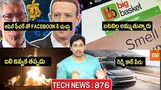 TechNews in Telugu 876:Samsung M42,S20FE 5g,21FE,IOS 14 5,xiaomi car,space x,big Basket,redmi gaming