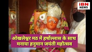 #ओखलेश्वर मठ में हर्षोल्लास के साथ मनाया हनुमान जयंती महोत्सव