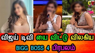 விஜய் டிவி யை விட்டு விலகிய BIGG BOSS 4 நடிகை | Vijay Tv   Bigg Boss 4 fame | Samyuktha|tamil Serial