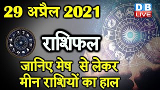 29 April 2021 | आज का राशिफल |Today Astrology|Today Rashifal in Hindi #DBLIVE​​​​​​​​​​​​​​​​​​​​​