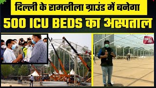 Big Breaking! Delhi के Ramleela Ground में Kejriwal Govt बना रही है 500 ICU Beds का Hospital