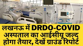 लखनऊ में DRDO COVID अस्पताल का आईसीयू जल्द होगा तैयार, देखें ग्राउंड रिपोर्ट