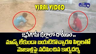 Viral Video : మాస్క్ లేకుండా బయటికొచ్చారని పిల్లలతో మోకాళ్లపై నడిపించిన కార్యదర్శి  | Top Telugu TV