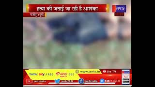 Ghazipur News | वृद्ध की लश मिलने से सनसनी, हत्या की जताई जा रही है आशंका | JAN TV