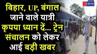 Latest Breaking News | बिहार, UP, बंगाल जाने वाले यात्री ध्यान दे, ट्रेन संचालन को लेकर बड़ी खबर