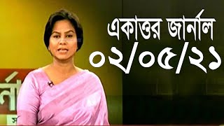Bangla Talk show একাত্তর জার্নাল বিষয়: ধর্মকে পুঁজি করে অঢেল সম্পদের মালিক মামুনুল ও পরিবার