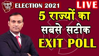 Exit poll 2021 : west bengal, assam, kerala, tamilnadu, puducheri election | #DBLIVE exit poll