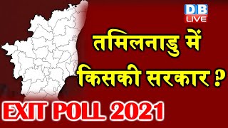 Exit Polls 2021 | Tamil Nadu में किसकी सरकार | PM Modi : Amit Shah Exit Poll Results |#DBLIVE
