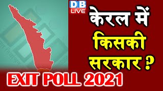 Exit Polls 2021 | Kerala Elections 2021 में किसकी सरकार | PM Modi Exit Poll Results |#DBLIVE