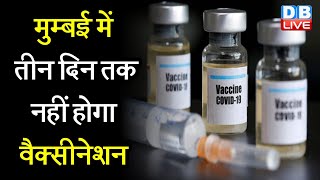 Mumbai में तीन दिन तक नहीं होगा vaccination | मुंबई में Corona के टीके फिर खत्म |#DBLIVE