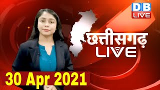 Chhattisgarh bulletin | छत्तीसगढ़ की बड़ी खबरें | CG Latest News Today | 30 April 2021 #DBLIVE​​​​​​