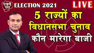 Election 2021 : विधान सभा चुनाव 2021किसकी होगी जीत !  | mamata-banerjee ! west bengal | #DBLIVE