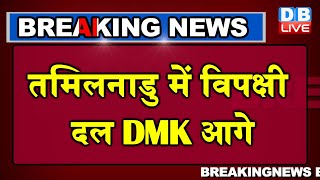 Election 2021 : Tamilnadu में विपक्षी दल DMK आगे | DMK ने AIADMK पर बनाई बढ़त |#DBLIVE