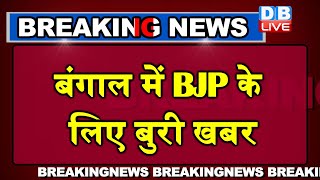 Election 2021 : बंगाल में BJP के लिए बुरी खबर | रुझानों में TMC को बंपर लीड |#DBLIVE