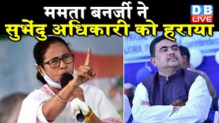 Election 2021 : mamata banerjee ने suvendu adhikari को हराया | west bengal news | #DBLIVE