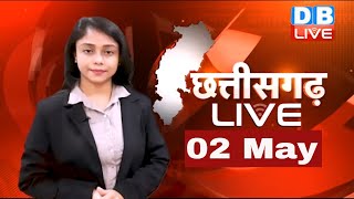 Chhattisgarh bulletin | छत्तीसगढ़ की बड़ी खबरें | CG Latest News Today | 02 May 2021 #DBLIVE