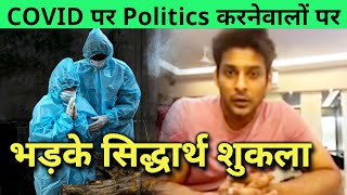 Sidharth Shukla ANGRY Reaction On Those Playing Politics In This Situation