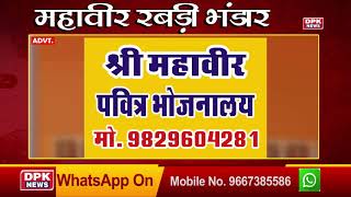ADVT. || महावीर रबड़ी भंडार, जयपुर  || DPK NEWS