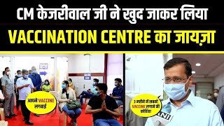 Delhi Covid Update : CM Arvind Kejriwal ने खुद जाकर किया Vaccination Centre का Inspection