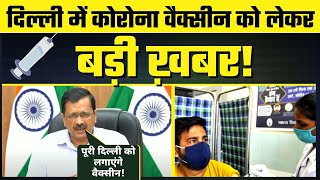 1 May 2021 से Delhi में 18+ को लगेगी Free Vaccination | CM Kejriwal की जरुरी Appeal