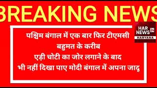 बीजेपी ने पश्चिम बंगाल में एड़ी से चोटी का लगाया था जोर उसके बावजूद भी ममता की बनती दिख रही है सरकार