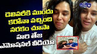 Actress Hari Teja Emotional Video | Hariteja About Her Delivery Time | Corona Effect | Top Telugu TV