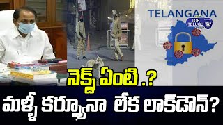 తెలంగాణలో మళ్లీ కర్ఫ్యూ నా లేదా లాక్ డౌన్ ? | Telangana News | CM KCR |  | Top Telugu TV
