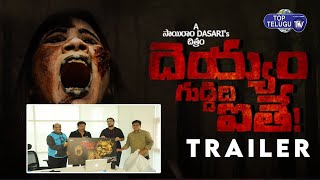 Ram Gopal Varma Launched Deyyam Guddidaithe Movie Trailer | RGV | Sairam | Top Telugu TV