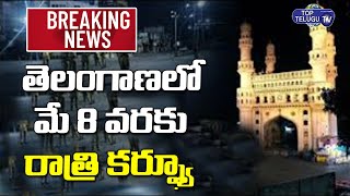 Breaking News : మే 8 వరకు రాత్రి కర్ఫ్యూ పొడిగింపు | Night Curfew In Telangana | Top Telugu TV
