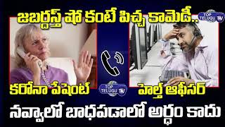 Corona Patient With Health Officer Phone Call Record Goes Viral | Top Telugu Tv