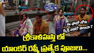 శ్రీకాళహస్తి లో యాంకర్ రష్మీ ప్రత్యేక పూజలు | Anchor Rashmi At SrikalaHasti | Top Telugu TV