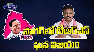 సాగర్ లో టీఆర్ఎస్ ఘన విజయం | Nomula Bhagath | Nagarjuna Sagar By Elections | Top Telugu TV