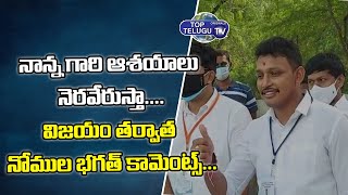 Nomula Bhagath Words After His Winning In NagarjunnaSagar By Elections | Jana Reddy | Top Telugu TV