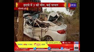 Kaushambi (UP) News |  बाइक को टक्कर मार डीसीएम से टकराई कार,हादसे में तीन की मौत, कई घायल | JAN TV