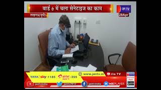 Lucknow News | वार्ड न. 6 में चला सेनेटाइज का काम,पार्षद Mahesh Agarwal ने करवाया सेनेटाइज |JAN TV