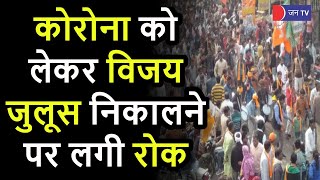 Rajasthan Top News |कोरोना संक्रमण को लेकर विजय जुलूस निकालने पर लगी रोक, मतगणना स्थल पर रहेगी सख्ती