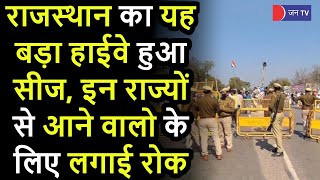 Rajasthan Border Seas News | भिवाड़ी पुलिस का सख्त कदम, हरियाणा और अन्य राज्यों से प्रवेश पर लगाई रोक
