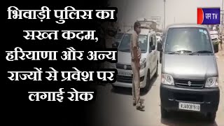 Bhiwadi News | Bhiwadi police का सख्त कदम,  Haryana  और अन्य राज्यों से प्रवेश पर लगाई रोक