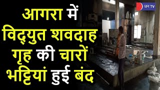 UP Agra News | विद्युत शवदाह गृह की चारों भट्टियां हुई बंद, अंतिम संस्कार के लिए परेशान हो रहे लोग