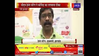 Ranchi News | सीएम Hemant Soren ने कोविड का लगाया टीका,प्रदेश में लोगो से टीका लगवाने की भी की अपील
