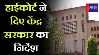 Jaipur News | हाईकोर्ट ने दिए केंद्र सरकार का निर्देश, ऑक्सीजन और रेमडेसिविर समय पर कराये उपलब्ध
