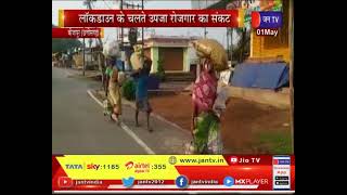 Bijapur News | लॉकडाउन के चलते उपजा रोजगार का संकट, पैदल ही गांव की ओर पलायन कर रहे मजदूर