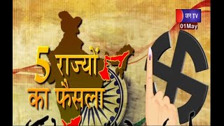 Khas Khabar | क्या कहेंगे चुनावी नतीजे, राजस्थान उपचुनाव के नतीजे रविवार को ? | JAN TV