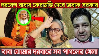 দরবেশের কেরামতি দেখে অবাক সরকার | বাবা তোমার দরবারে সব পাগলের খেলা !