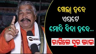 Assembly Elections 2021 Exit Poll Result । MLA Sura Routray Reaction On West Bengal Result