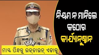 Odisha DGP Abhay Briefs Media On Strict Enforcement Of COVID Guidelines