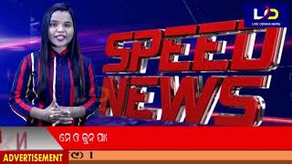 #Speed_News || #Live_Odisha_News || 30.04.2021