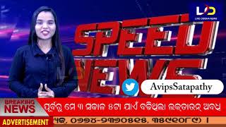 #Speed_News || #Live_Odisha_News || 01.05.2021